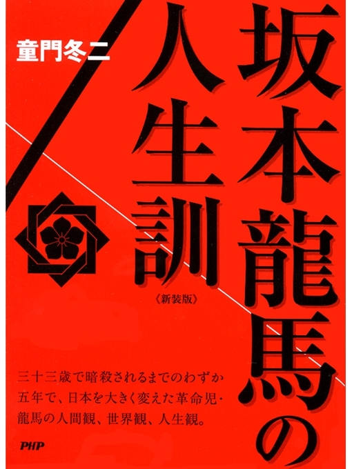 童門冬二作の［新装版］坂本龍馬の人生訓の作品詳細 - 貸出可能